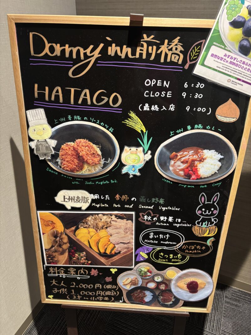 ドーミーイン前橋のHATAGO
